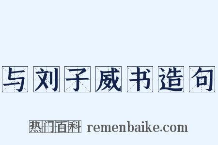 与刘子威书造句是什么意思的图片